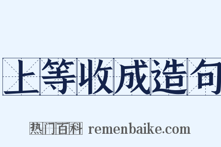 上等收成造句是什么意思的图片